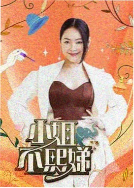 溜溜影视观察综艺山野诊所第五期海报